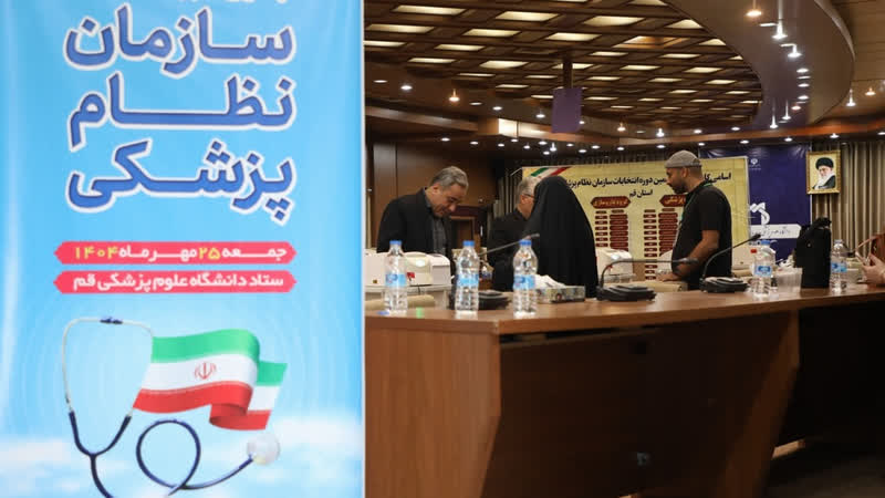 نتایج اولیه منتخبان هیات مدیره سازمان نظام پزشکی قم مشخص شد نتایج اولیه منتخبان هیات مدیره سازمان نظام پزشکی قم مشخص شد